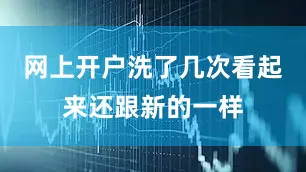 网上开户洗了几次看起来还跟新的一样