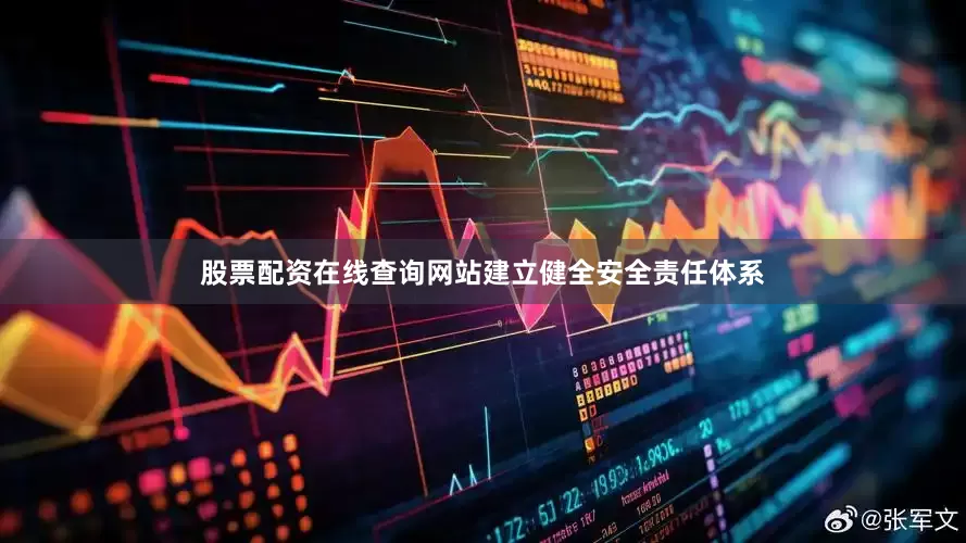 股票配资在线查询网站建立健全安全责任体系