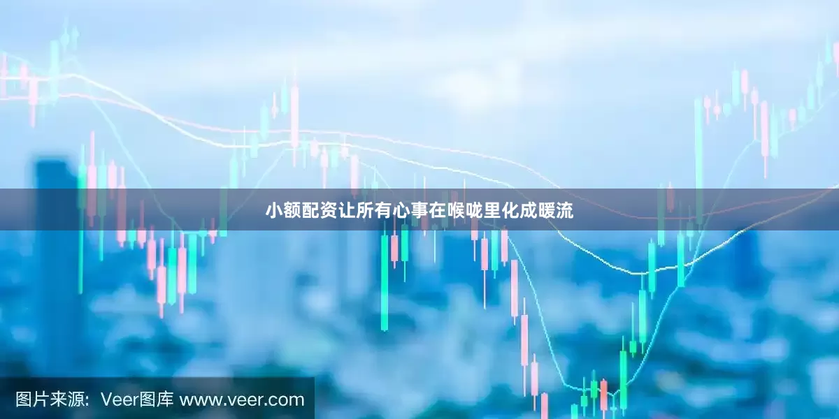小额配资让所有心事在喉咙里化成暖流