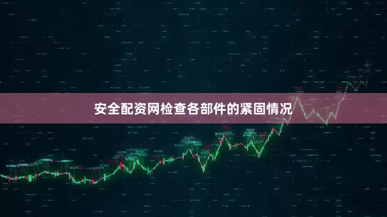 安全配资网检查各部件的紧固情况