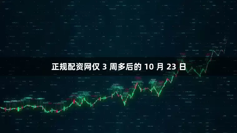 正规配资网仅 3 周多后的 10 月 23 日
